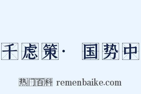 千虑策·国势中是什么意思的图片